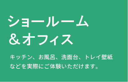 ショールーム＆オフィス