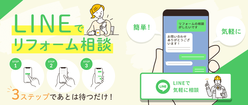 LINEでリフォーム相談