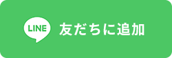 友だちに追加