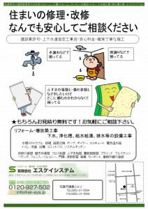 エスケイシステム　修理チラシ