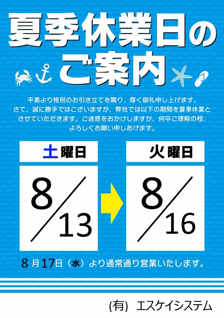 エスケイシステム　夏季休業日のご案内