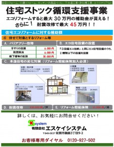 住宅ストック循環支援事業　補助金　制度　エスケイシステム