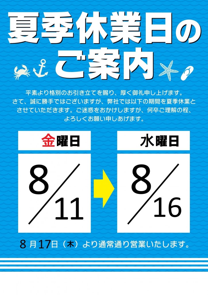 夏季休業日のご案内　エスケイシステム