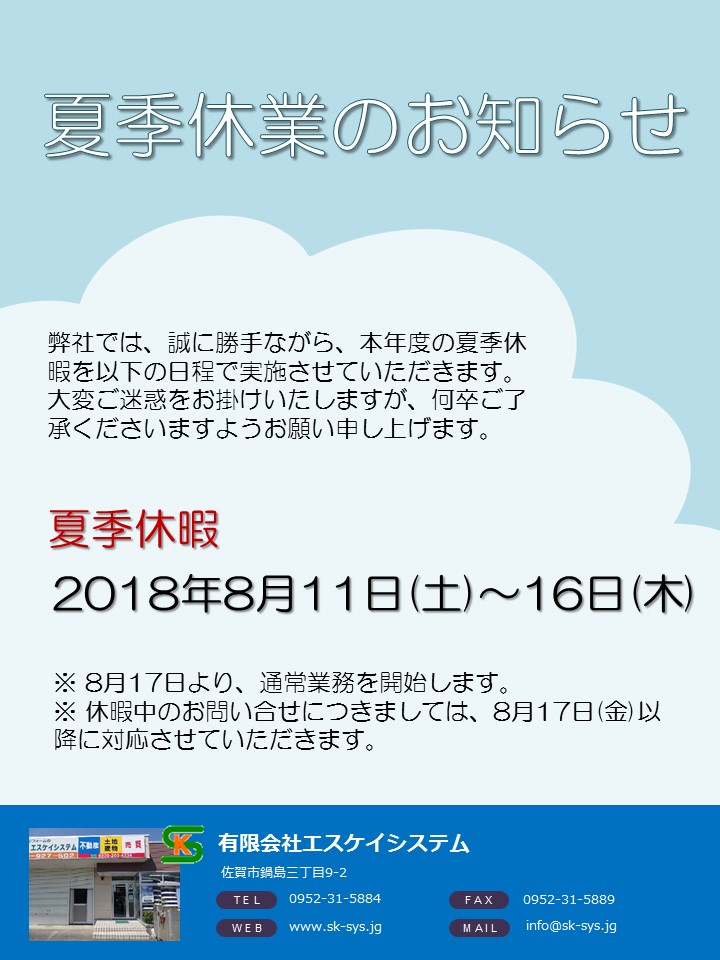 エスケイシステム　夏季休業日のご案内